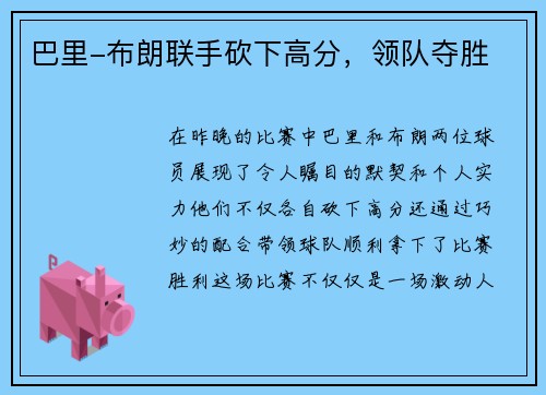 巴里-布朗联手砍下高分，领队夺胜