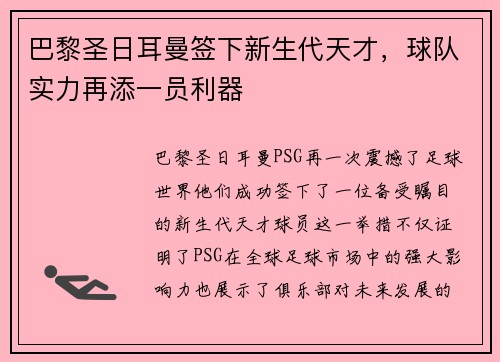 巴黎圣日耳曼签下新生代天才，球队实力再添一员利器