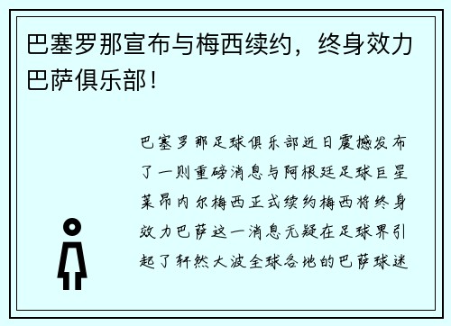 巴塞罗那宣布与梅西续约，终身效力巴萨俱乐部！