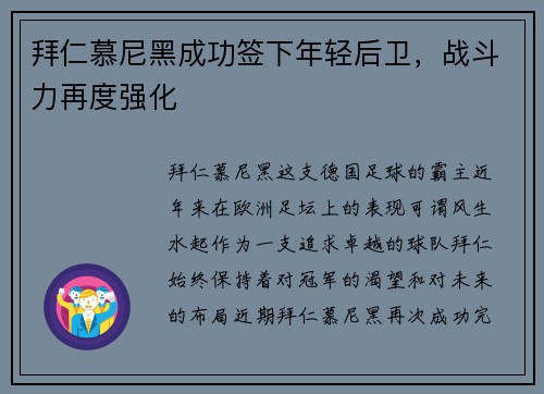 拜仁慕尼黑成功签下年轻后卫，战斗力再度强化