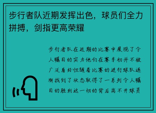 步行者队近期发挥出色，球员们全力拼搏，剑指更高荣耀