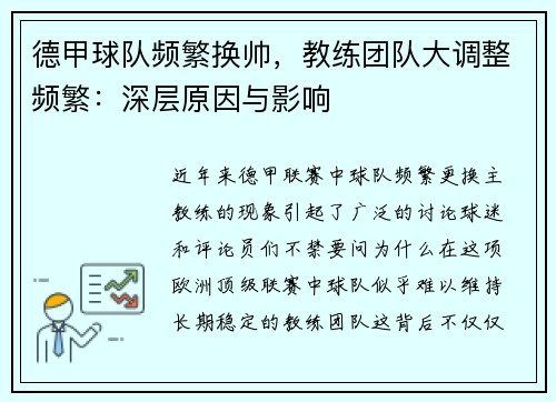 德甲球队频繁换帅，教练团队大调整频繁：深层原因与影响