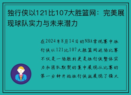 独行侠以121比107大胜篮网：完美展现球队实力与未来潜力