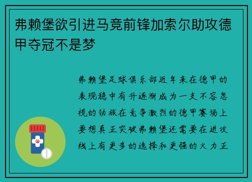 弗赖堡欲引进马竞前锋加索尔助攻德甲夺冠不是梦