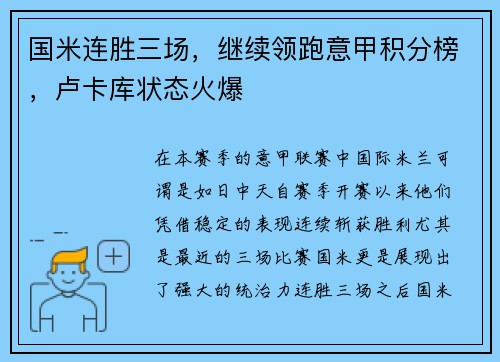国米连胜三场，继续领跑意甲积分榜，卢卡库状态火爆