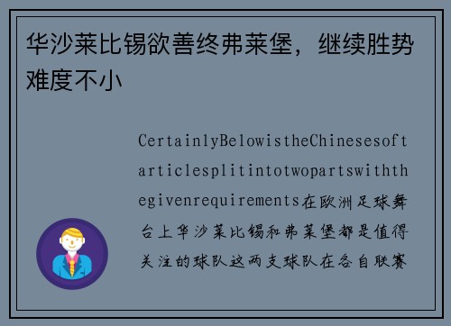 华沙莱比锡欲善终弗莱堡，继续胜势难度不小