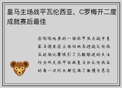 皇马主场战平瓦伦西亚，C罗梅开二度成就赛后最佳
