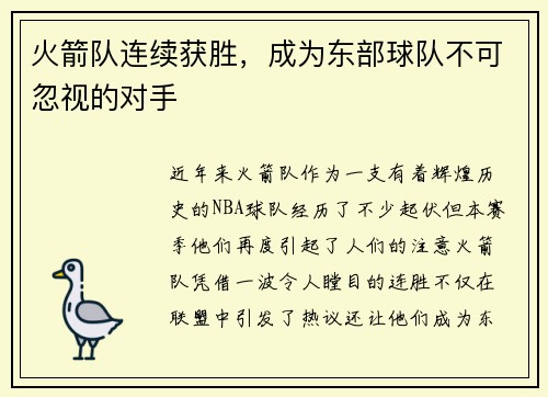火箭队连续获胜，成为东部球队不可忽视的对手