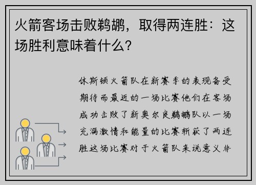 火箭客场击败鹈鹕，取得两连胜：这场胜利意味着什么？