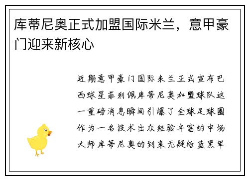 库蒂尼奥正式加盟国际米兰，意甲豪门迎来新核心