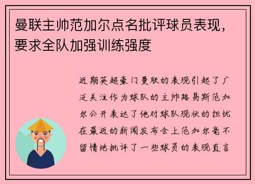 曼联主帅范加尔点名批评球员表现，要求全队加强训练强度