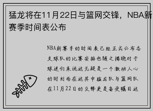 猛龙将在11月22日与篮网交锋，NBA新赛季时间表公布
