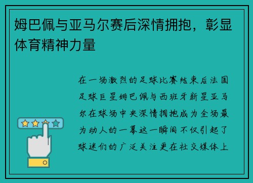 姆巴佩与亚马尔赛后深情拥抱，彰显体育精神力量
