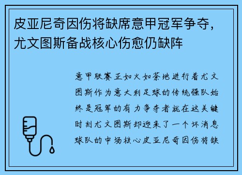 皮亚尼奇因伤将缺席意甲冠军争夺，尤文图斯备战核心伤愈仍缺阵