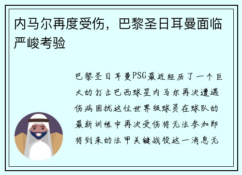 内马尔再度受伤，巴黎圣日耳曼面临严峻考验