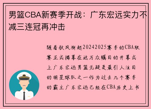 男篮CBA新赛季开战：广东宏远实力不减三连冠再冲击