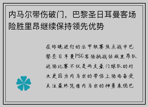 内马尔带伤破门，巴黎圣日耳曼客场险胜里昂继续保持领先优势