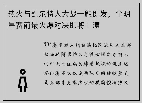 热火与凯尔特人大战一触即发，全明星赛前最火爆对决即将上演
