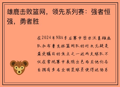 雄鹿击败篮网，领先系列赛：强者恒强，勇者胜