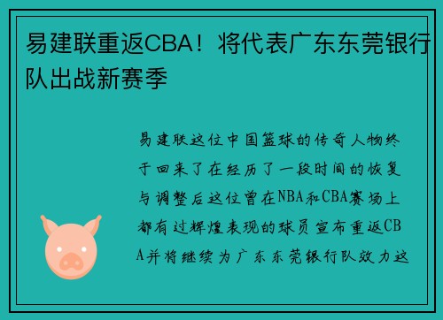 易建联重返CBA！将代表广东东莞银行队出战新赛季