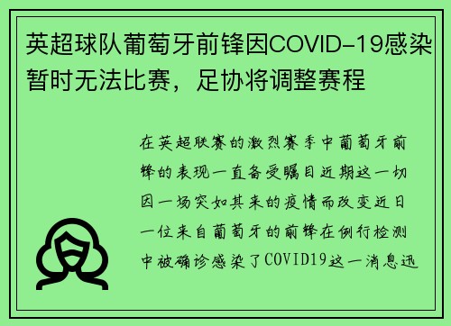 英超球队葡萄牙前锋因COVID-19感染暂时无法比赛，足协将调整赛程