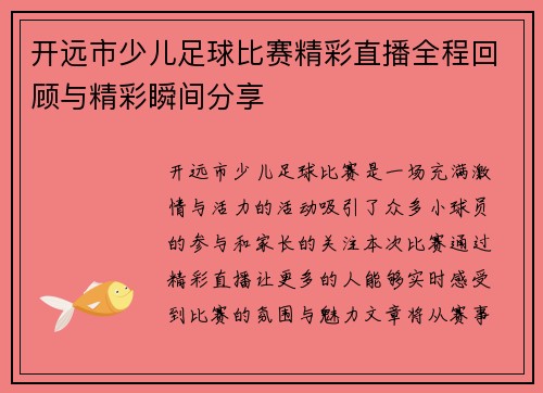 开远市少儿足球比赛精彩直播全程回顾与精彩瞬间分享