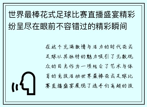 世界最棒花式足球比赛直播盛宴精彩纷呈尽在眼前不容错过的精彩瞬间