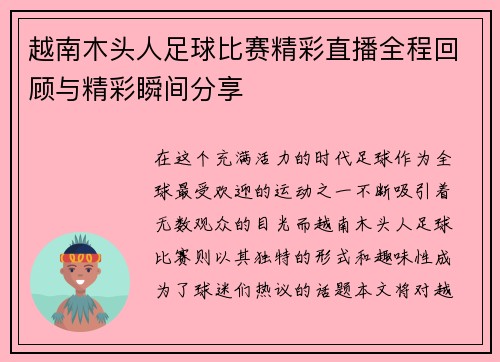 越南木头人足球比赛精彩直播全程回顾与精彩瞬间分享