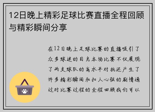 12日晚上精彩足球比赛直播全程回顾与精彩瞬间分享