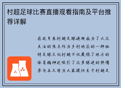 村超足球比赛直播观看指南及平台推荐详解