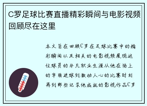 C罗足球比赛直播精彩瞬间与电影视频回顾尽在这里