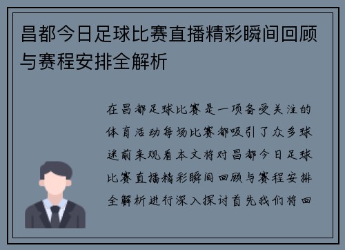 昌都今日足球比赛直播精彩瞬间回顾与赛程安排全解析