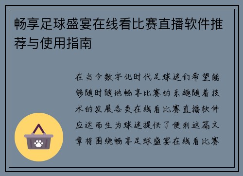 畅享足球盛宴在线看比赛直播软件推荐与使用指南
