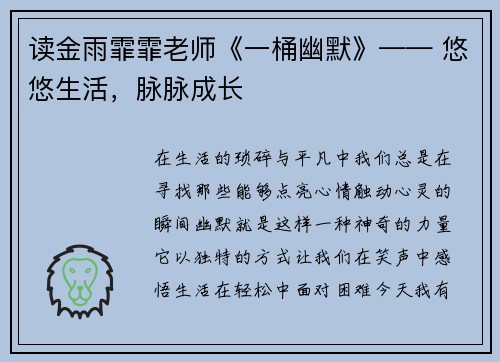 读金雨霏霏老师《一桶幽默》—— 悠悠生活，脉脉成长