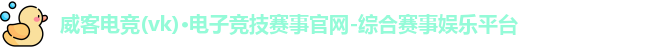 威客电竞官网